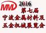 宁波市第七届新材料及五金装备技术展览会
